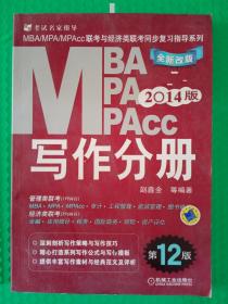 2014MBA/MPA/MPAcc写作分册 第12版