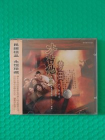 （原塑封）木吉他：台湾民谣先锋木吉他组合 CD