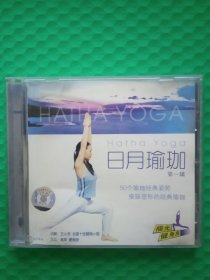 日月瑜伽 第一辑 VCD