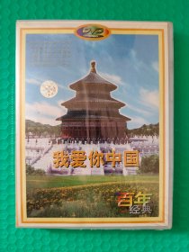 百年经典（一）我爱你中国 DVD