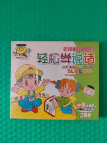 (原塑封) 幼儿启蒙知识教育系列：轻松学说话  2VCD