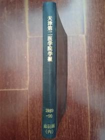 天津第二医学院学报1989-1990