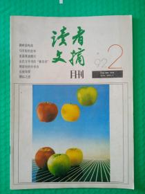 读者文摘1992-2