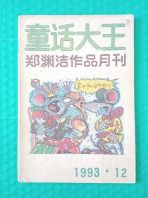 童话大王1993-12