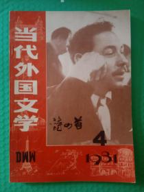 当代外国文学1981-4