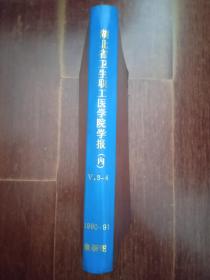 湖北省卫生职工医学院学报1990-1991