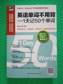 英语单词不用背：一天记50个单词