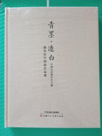 青墨 造白 中国当代青年美术家阚传好中国画作品集