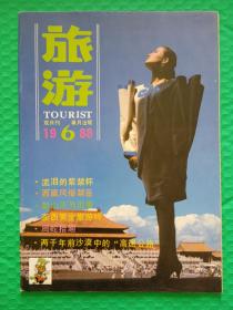 旅游1988-6