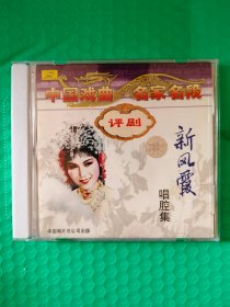 中国戏曲 名家名段 评剧：新凤霞唱腔集 2CD