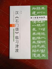 汉《石门颂》临习津渡