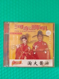 河东狮吼 2VCD