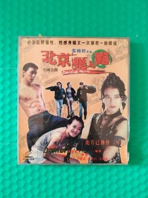 北京乐与路 2VCD