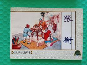 中国历史人物故事二：张衡