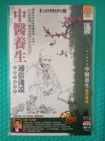 中医养生通俗浅说 2DVD-9