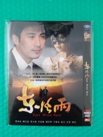 东风雨 DVD