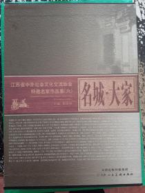 名城 大家：江苏省中外社会文化交流协会特邀名家作品集（六）全10卷