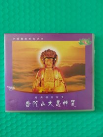 普陀山大悲神咒 VCD