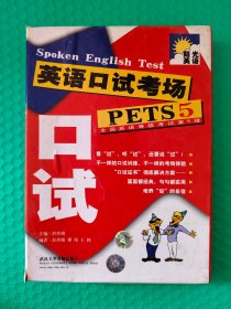 英语口试考场 PETS5（书+MP3+录音带2盒）