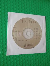 十大金曲 VCD(B)