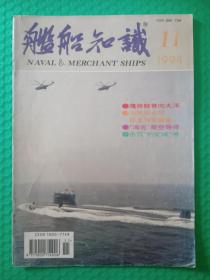 舰船知识1994-11