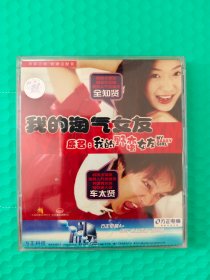 我的淘气女友 2VCD