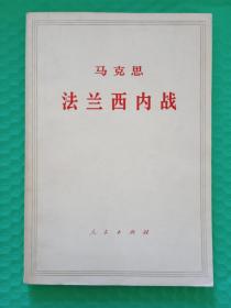 （馆藏）马克思：法兰西内战