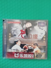 龙在边缘 2VCD