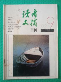 读者文摘1992-9