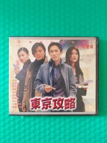 东京攻略 2VCD