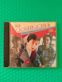 92香港流行金曲之2