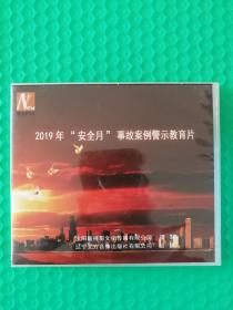 2019年“安全月”事故案例警示教育片VCD