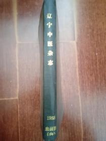 辽宁中医杂志1988