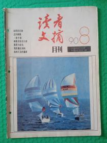 读者文摘1990-8