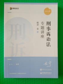 2022年国家统一法律职业资格考试 刑事诉讼法专题讲座 精讲卷05