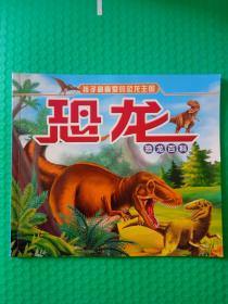 孩子最喜爱的恐龙王国：恐龙百科