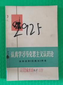 （馆藏）认真学习马克思主义认识论 活学活用《实践论》例选