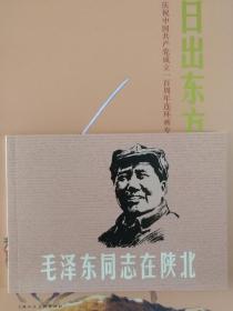 毛泽东同志在陕北 32开平装