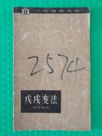 （馆藏）工农通俗文库：戊戌变法 1962一版一印