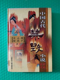 （馆藏）中国古代禁毁小说珍藏秘本：金石缘/醋葫芦