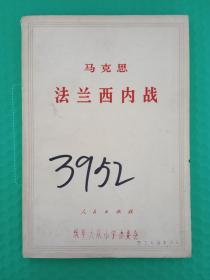 （馆藏）马克思：法兰西内战