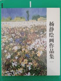 杨静绘画作品集