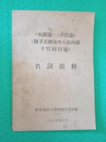 （馆藏）《实践论》《矛盾论》《关于正确处理人民内部矛盾的问题》名词解释