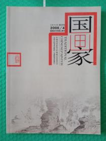 国画家 2008-4