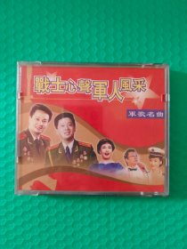 军歌名曲：战士心声 军人风采 2VCD