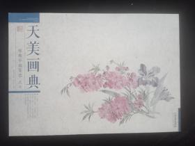 天美画典：恽寿平扇面选 花卉