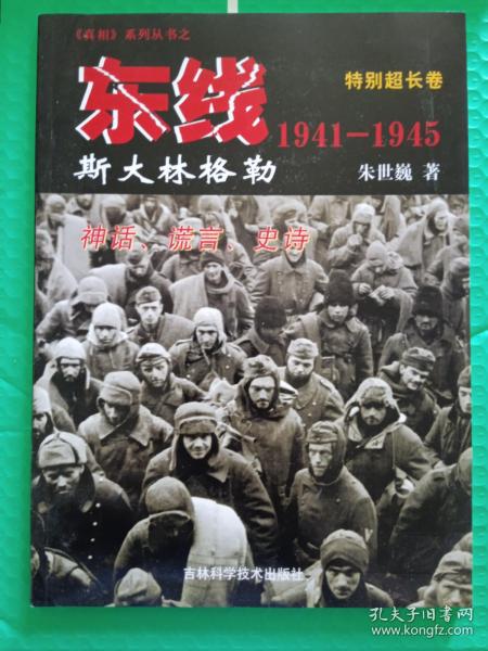 《真相》系列丛书之东线1941-1945 特别超长卷