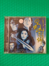 蜀山正传 2VCD