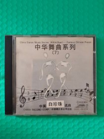 中华舞曲系列7 CD