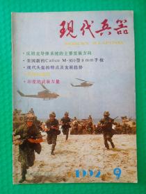 现代兵器1992-9